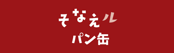 そなえルBOX