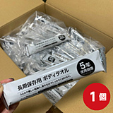 長期保存ボディタオル