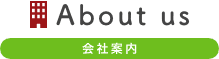 会社案内