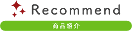 商品紹介