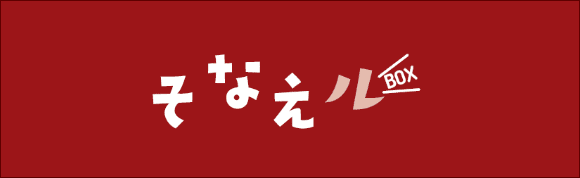 そなえルBOX