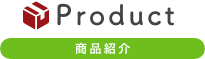 商品紹介