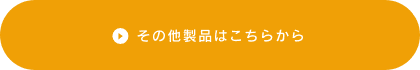 その他製品はこちらから