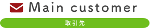 取引先