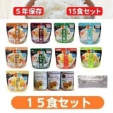 15食セット