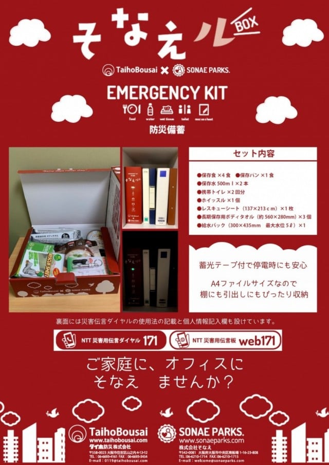 そなえルBOX