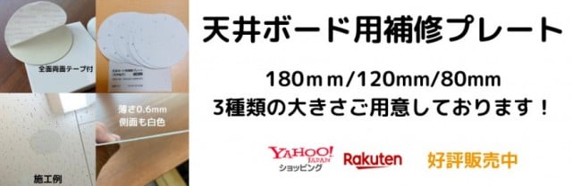 天井ボード用補修プレート
